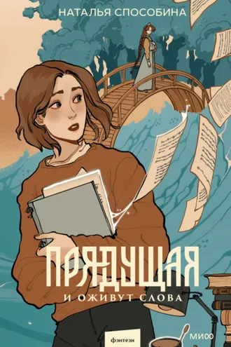 Обложка книги «Прядущая»