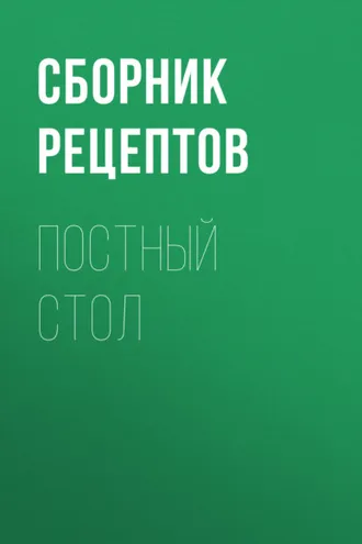 Обложка книги «Постный стол»