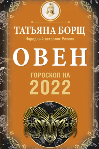 Обложка книги «Овен. Гороскоп на 2022 год»