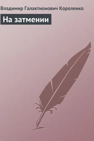 Обложка книги «На затмении»