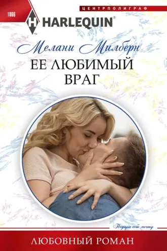 Обложка книги «Ее любимый враг»