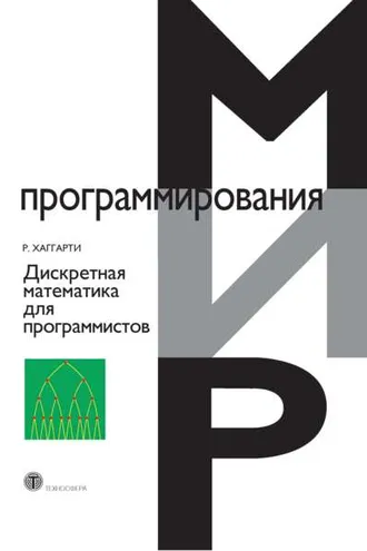 Обложка книги «Дискретная математика для программистов»