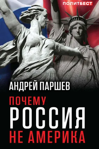 Обложка книги «Почему Россия не Америка»