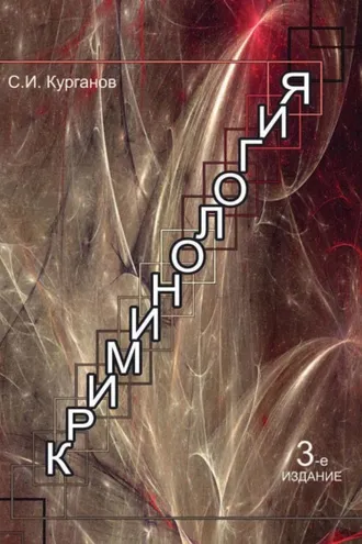 Обложка книги «Криминология»