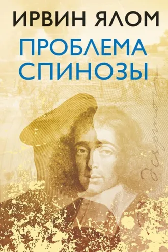 Обложка книги «Проблема Спинозы»