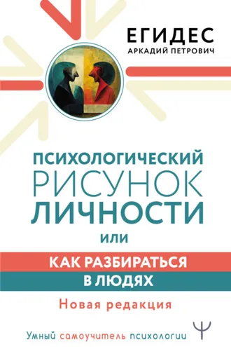 Обложка книги «Психологический рисунок личности, или Как разбираться в людях»