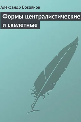 Обложка книги «Формы централистические и скелетные»