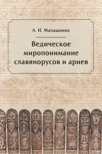 Обложка книги «Ведическое миропонимание славянорусов и ариев»