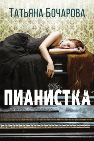 Обложка книги «Пианистка»