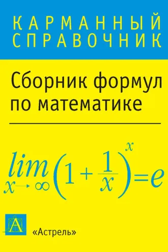 Обложка книги «Сборник формул по математике»