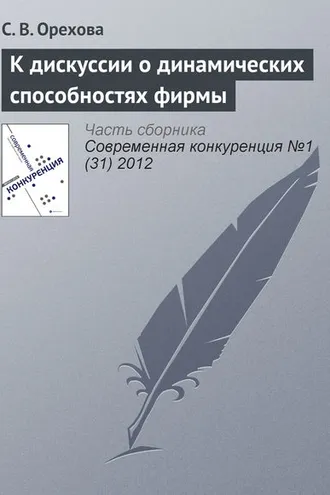 Обложка книги «К дискуссии о динамических способностях фирмы»