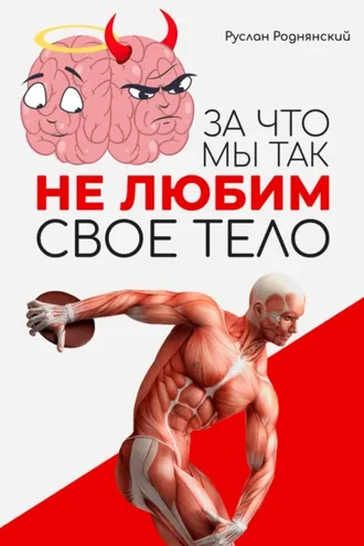 Обложка книги «За что мы так не любим свое тело?»