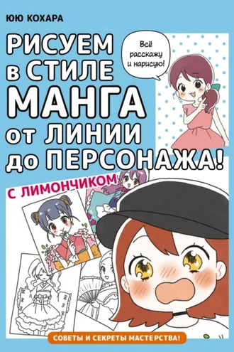 Обложка книги «Рисуем в стиле манга от линии до персонажа! с Лимончиком»