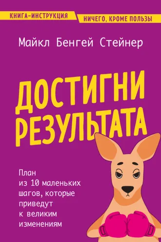 Обложка книги «Достигни результата. План из 10 маленьких шагов, которые приведут к великим изменениям»
