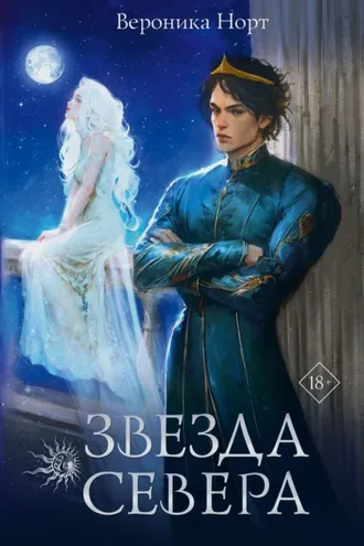 Обложка книги «Звезда Севера»