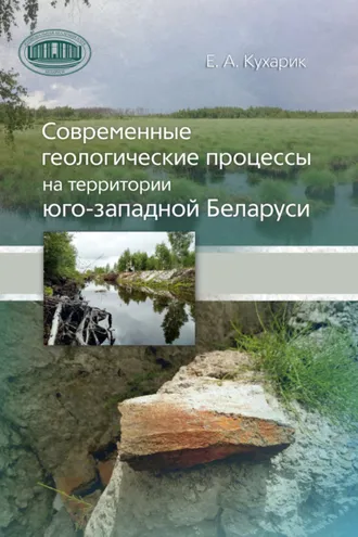 Обложка книги «Современные геологические процессы на территории юго-западной Беларуси»
