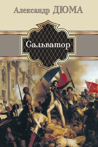 Обложка книги «Сальватор»