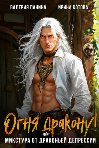 Обложка книги «Огня дракону! или Микстура от драконьей депрессии»