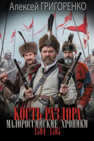 Обложка книги «Кость раздора. Малороссийские хроники. 1594-1595 годы»