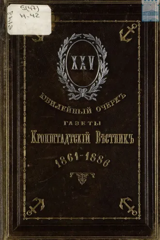 Обложка книги «Краткий исторический очерк морской и городской газеты «Кронштадтский вестник» и перечень главнейших событий за XXV лет с 1861 по 1886 г.»
