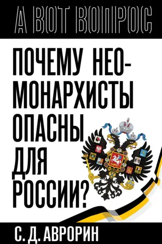 Обложка книги «Почему неомонархисты опасны для России?»