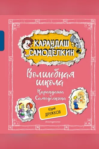 Обложка книги «Волшебная Школа Карандаша и Самоделкина»