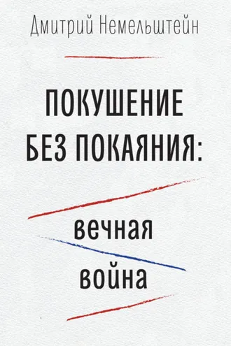 Обложка книги «Покушение без покаяния: вечная война»