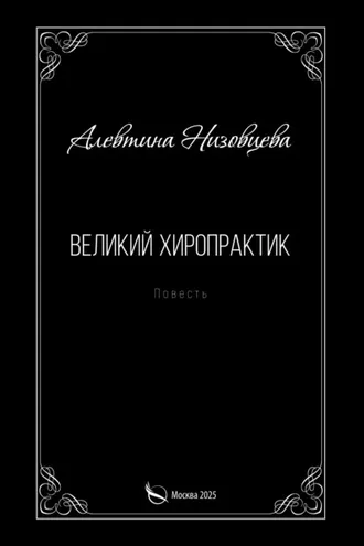 Обложка книги «Великий хиропрактик»