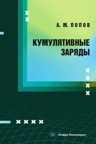 Обложка книги «Кумулятивные заряды»