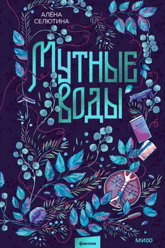 Обложка книги «Мутные воды»