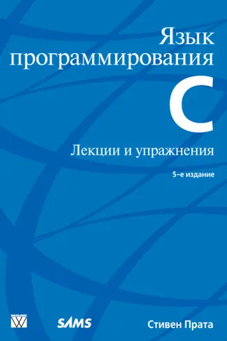 Обложка книги «Язык программирования С. Лекции и упражнения»