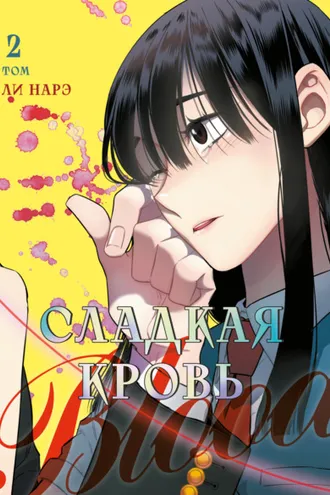 Обложка книги «Honey Blood. Сладкая кровь. Том 2»