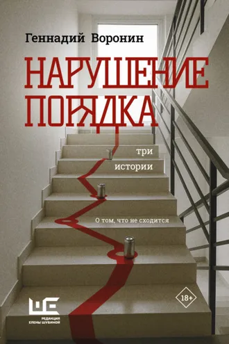 Обложка книги «Нарушение порядка. Три истории»