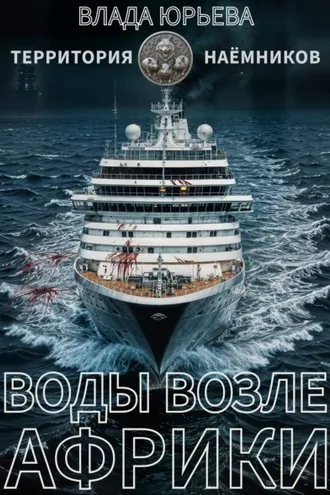 Обложка книги «Воды возле Африки»