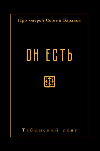 Обложка книги «Он есть»