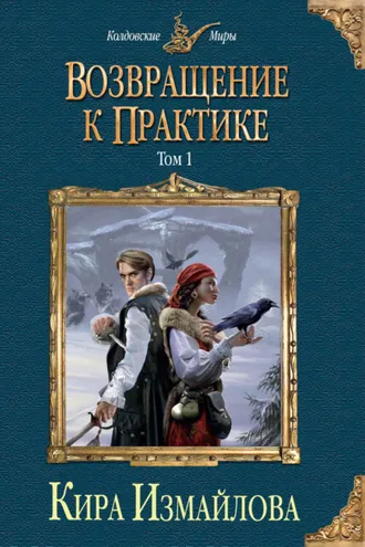 Обложка книги «Возвращение к практике. Том 1»