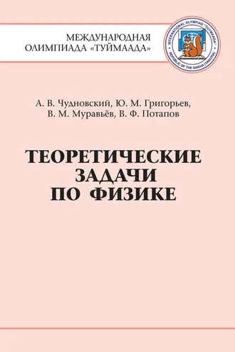 Обложка книги «Теоретические задачи по физике. Международная олимпиада Туймаада 1994-2012 гг.»