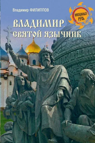 Обложка книги «Владимир. Святой язычник»