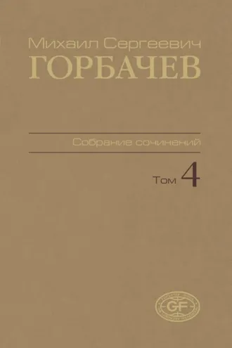 Обложка книги «Собрание сочинений. Том 04. Апрель – октябрь 1986»