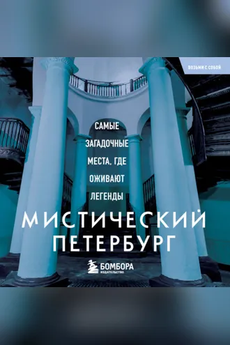 Обложка книги «Мистический Петербург. Самые загадочные места, где оживают легенды»
