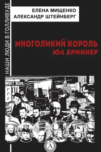 Обложка книги «Многоликий король. Юл Бриннер»