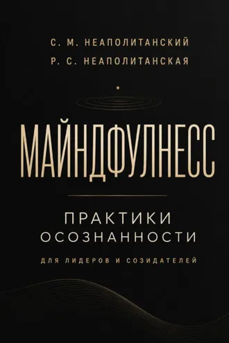Обложка книги «Майндфулнес. Практики осознанности для лидеров и созидателей»