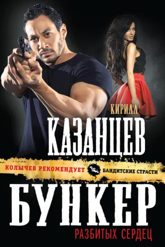 Обложка книги «Бункер разбитых сердец»
