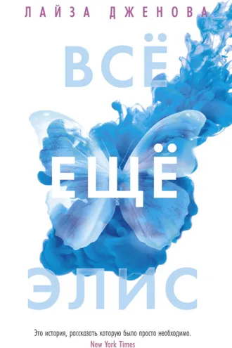 Обложка книги «Всё ещё Элис»