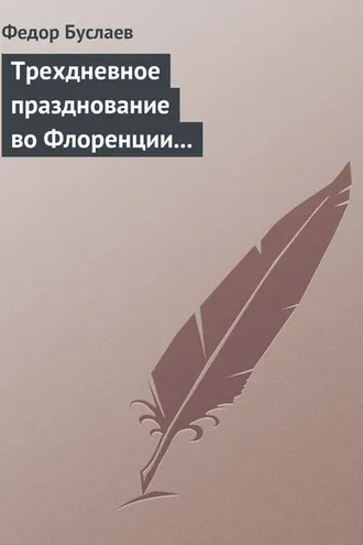 Обложка книги «Трехдневное празднование во Флоренции шестисотлетнего юбилея Данта Аллигиери»