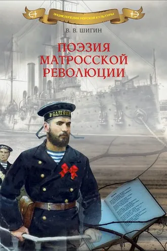 Обложка книги «Поэзия матросской революции»