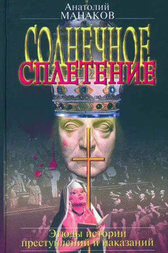 Обложка книги «Солнечное сплетение. Этюды истории преступлений и наказаний»