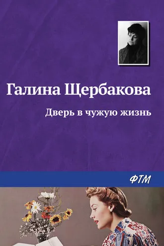 Обложка книги «Дверь в чужую жизнь»