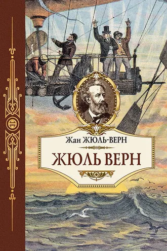 Обложка книги «Жюль Верн»