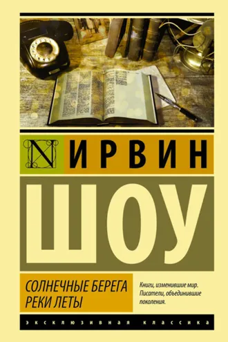 Обложка книги «Солнечные берега реки Леты (сборник)»